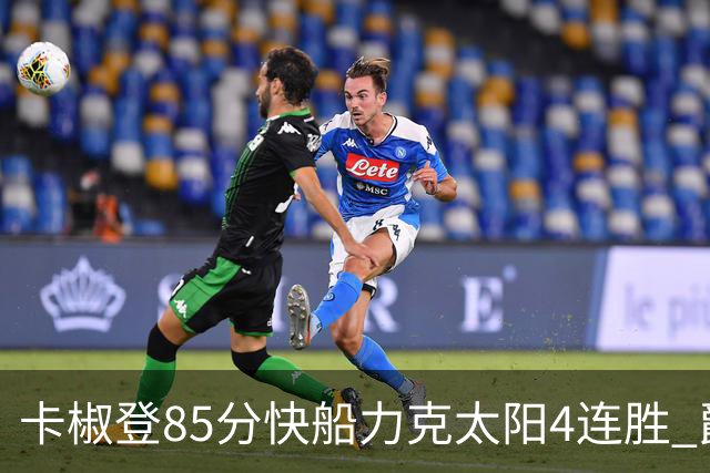卡椒登85分快船力克太阳4连胜 爵士加时胜活塞