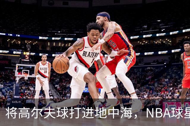 将高尔夫球打进地中海，NBA球星詹姆斯惹官司，意大利协会：已起诉，按刑法或判2-6年
